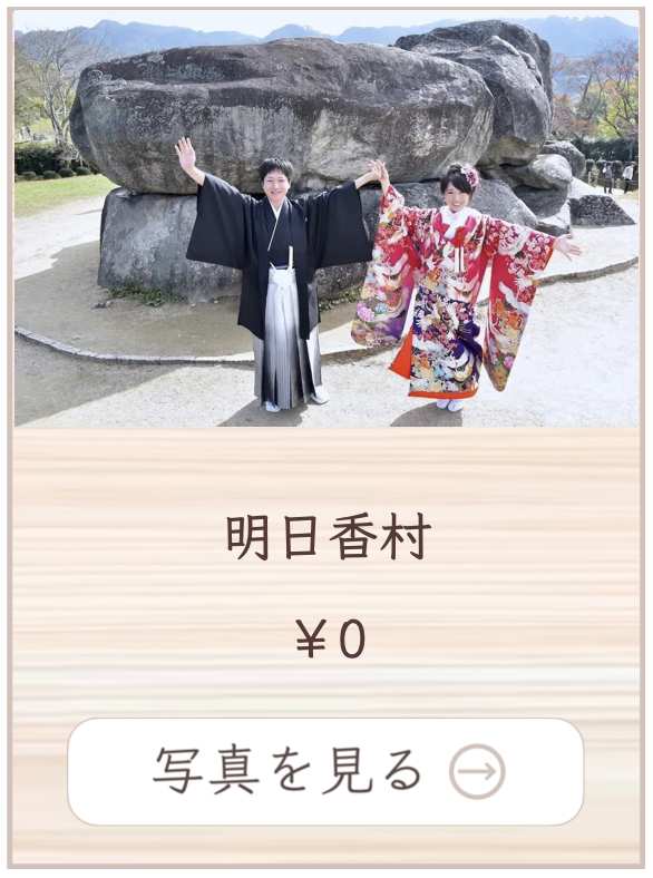 明日香村での撮影料金