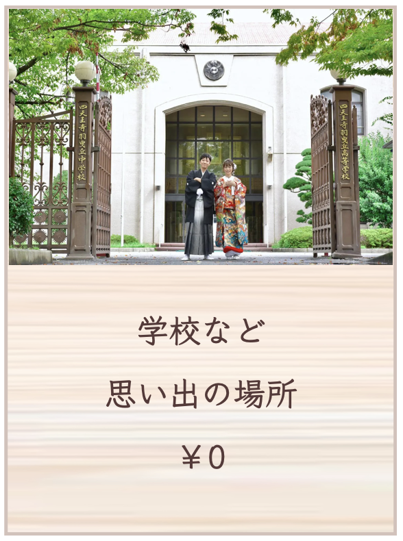 学校など思い出の場所での撮影