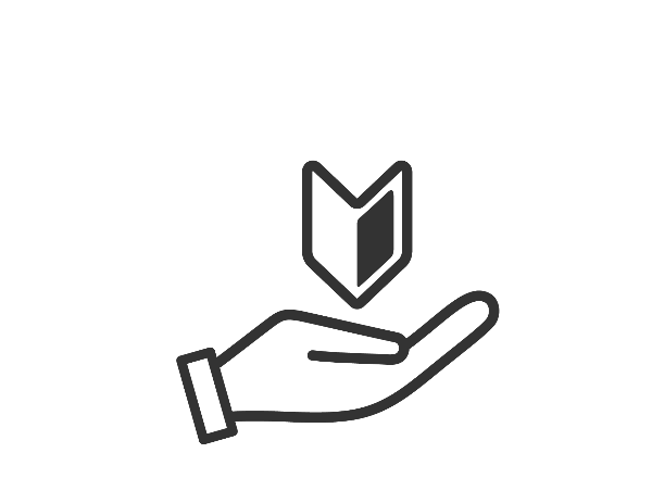 わかりやすく、安心