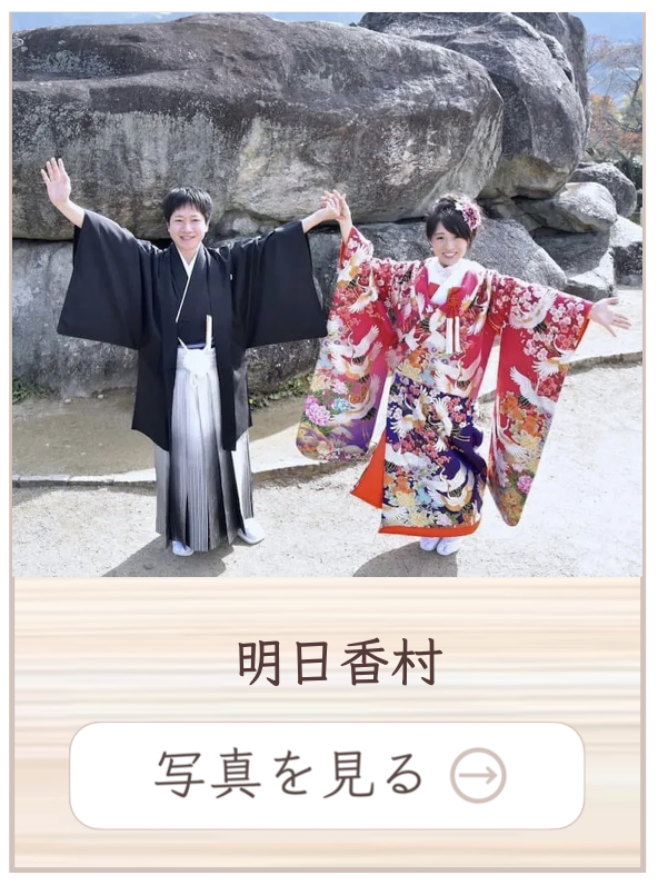 明日香村での撮影料金