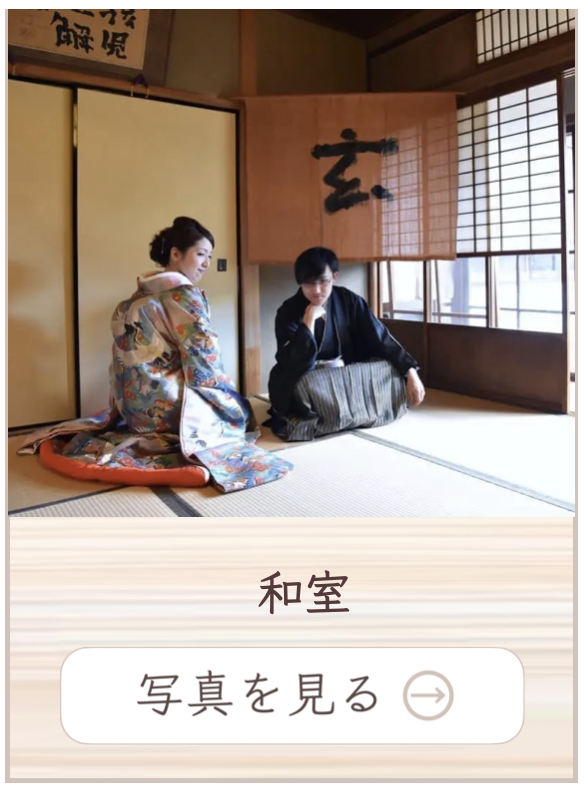 和室での撮影