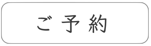 ご予約