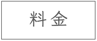 料金