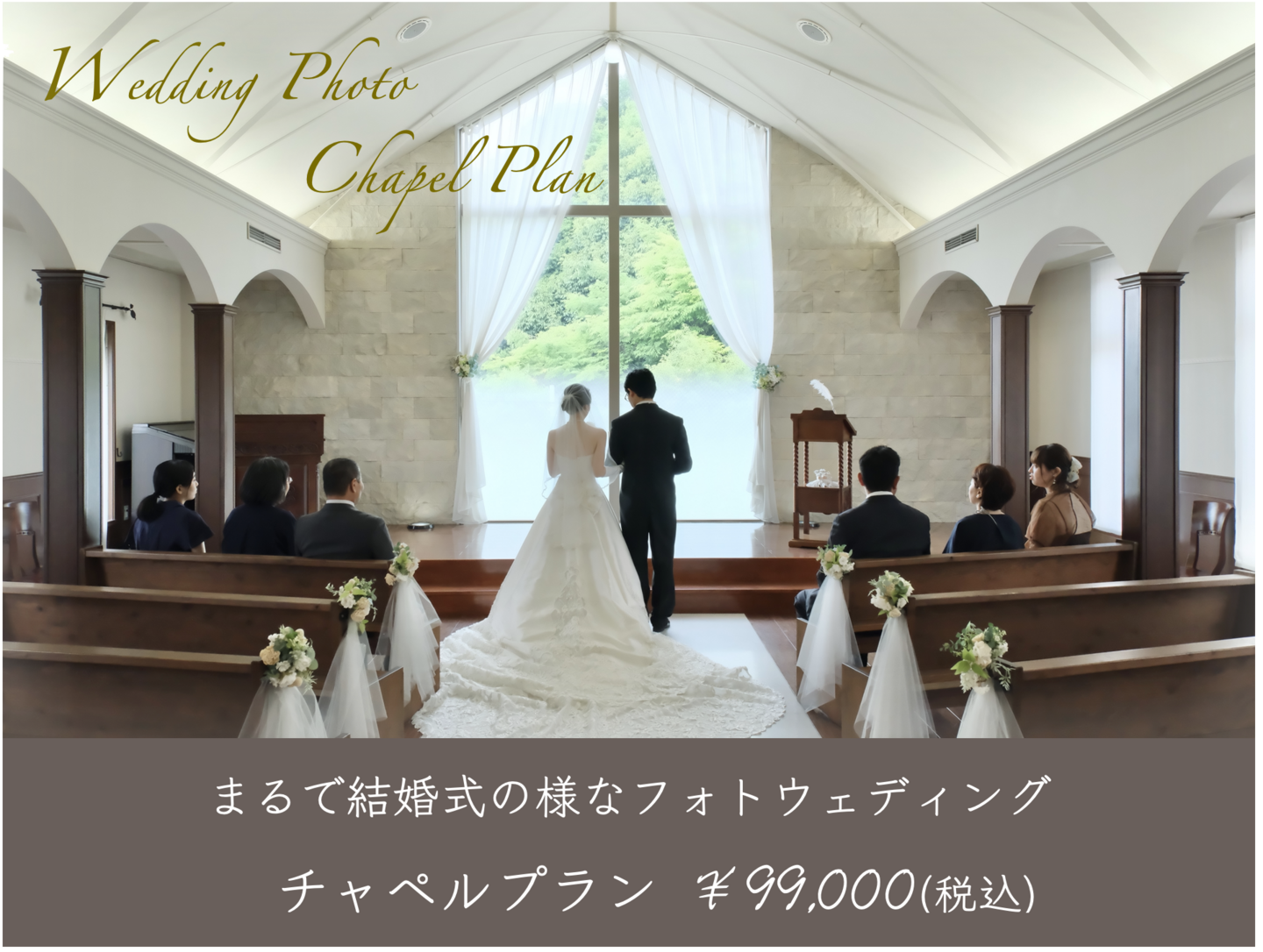 チャペルフォトウェディング