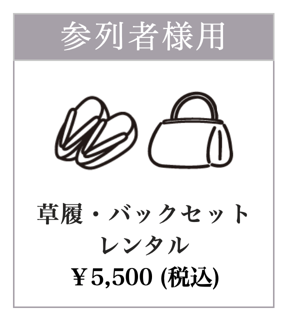 草履バック
