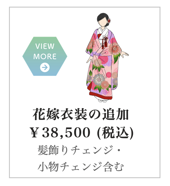 花嫁衣装の追加