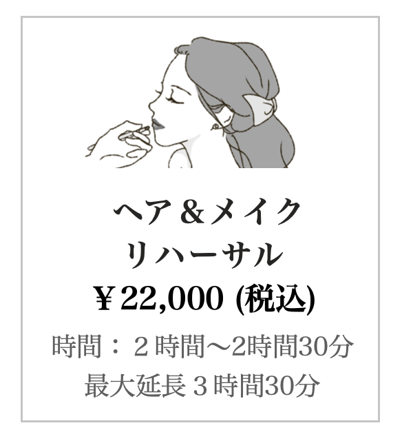 ヘアメイクリハーサル