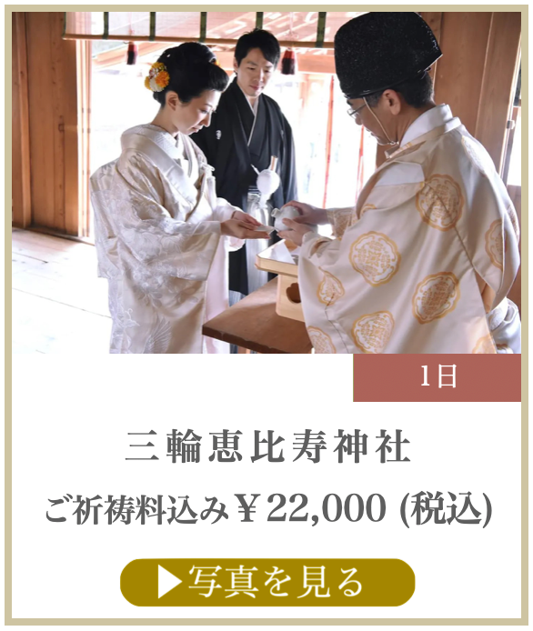 三輪恵比寿神社