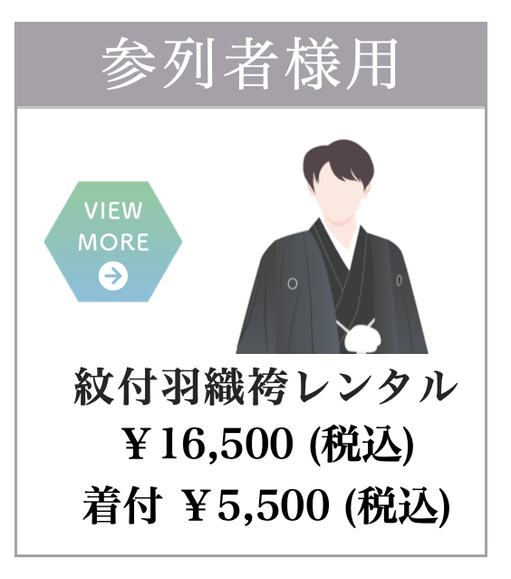 紋付羽織袴レンタル着付け