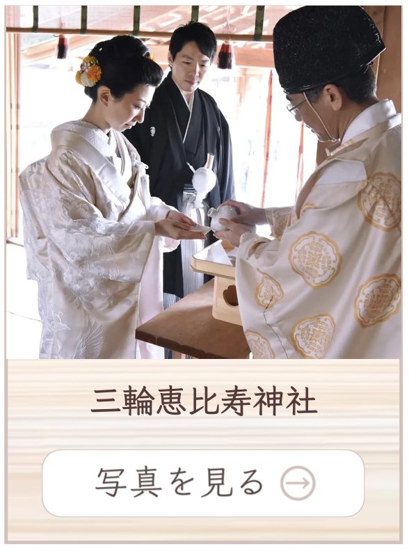 三輪恵比寿神社での撮影料金