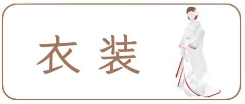 奈良前撮りの和装衣装