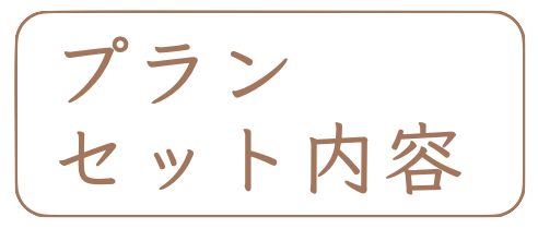 奈良前撮りのプランセット内容