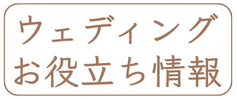 ウェディングフォトお役立ち情報