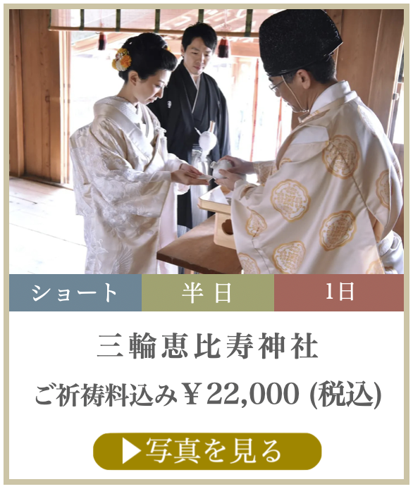 三輪恵比寿神社