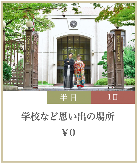 学校などでの撮影