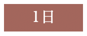 1日コース