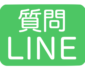 LINEでのお問い合わせ