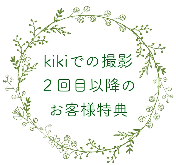 2回目以降のお客様特典