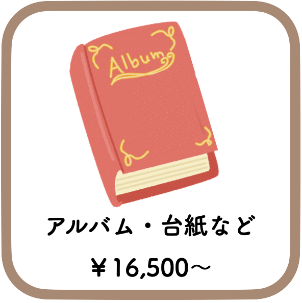 アルバムや台紙