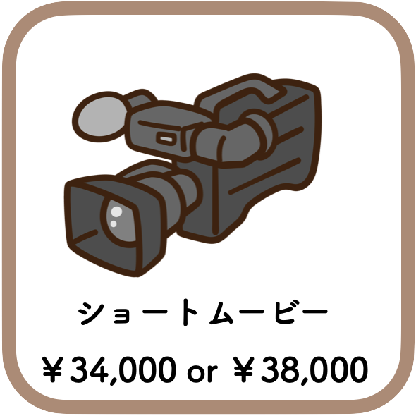 ショートムービー