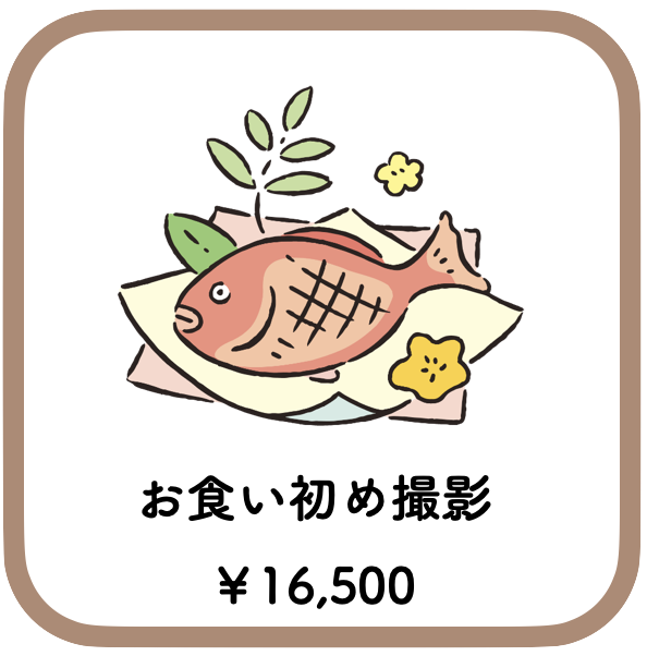 お食い初めの撮影