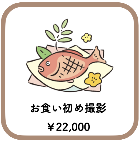 お食い初めの撮影
