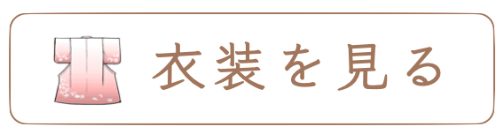 衣装を見る