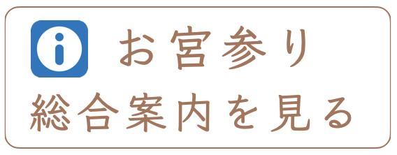 お宮参りの案内