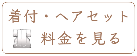 着付・ヘアセット 料金を見る