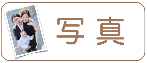 お宮参りの写真
