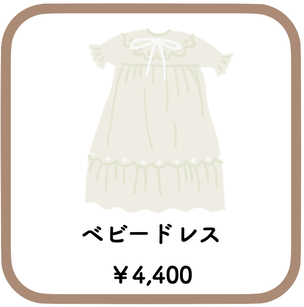 赤ちゃんのベビードレス