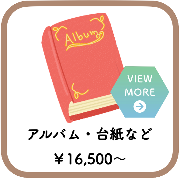 アルバムや台紙