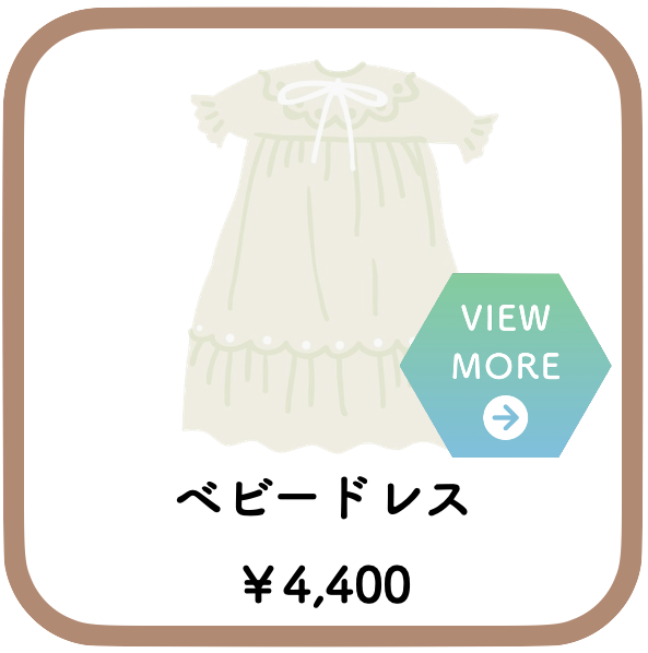 ベビードレスレンタル