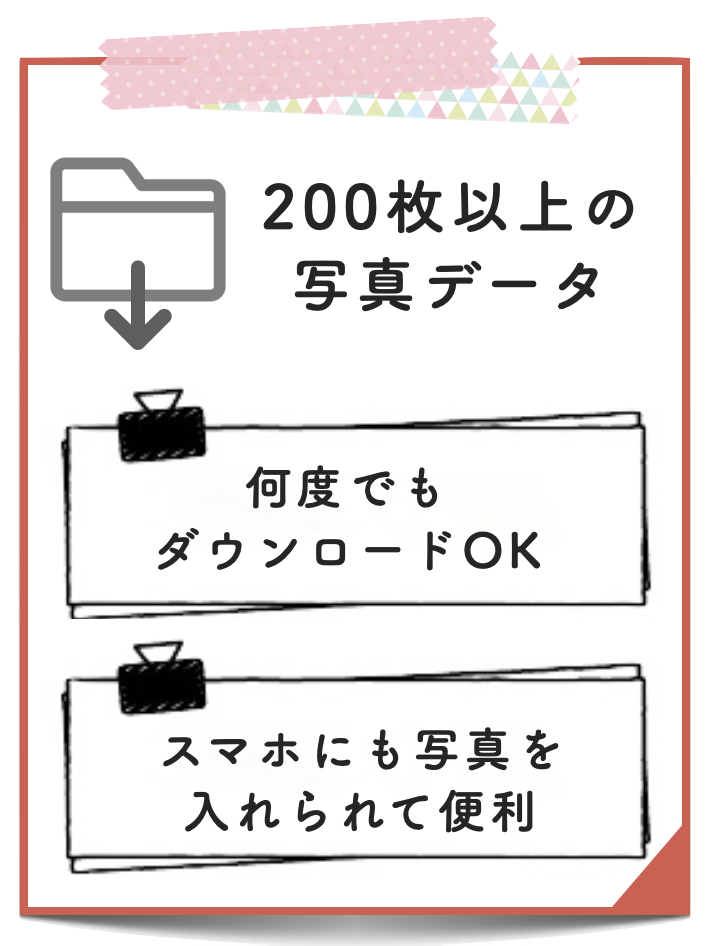 200枚以上の写真データ