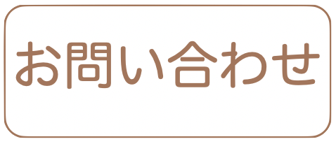 お問いわせ