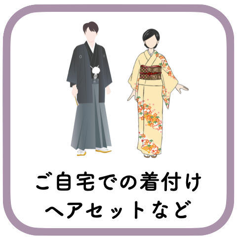 着付けヘアセット