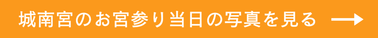 お宮参りの撮影案内