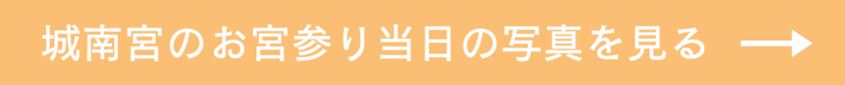 お宮参りの撮影案内