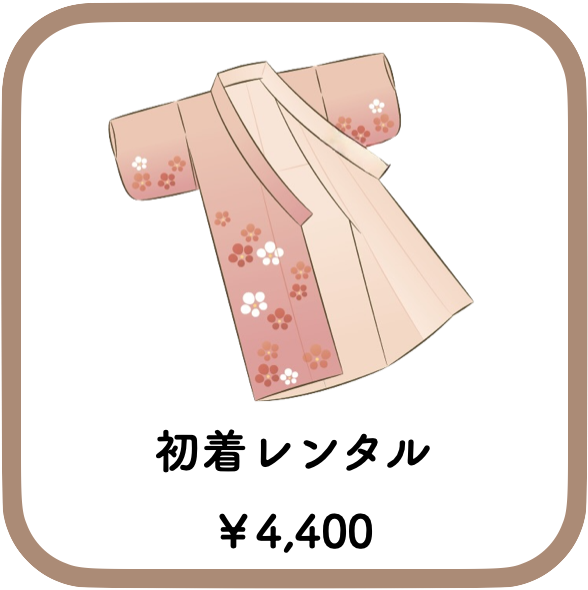 初着レンタル