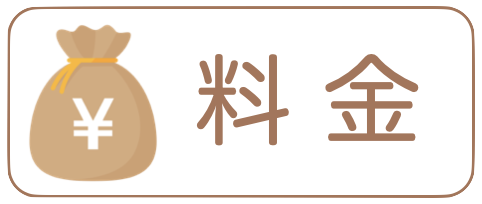 料金