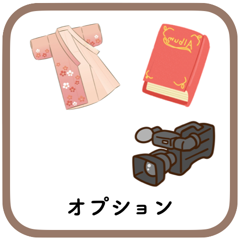 お宮参りのオプション