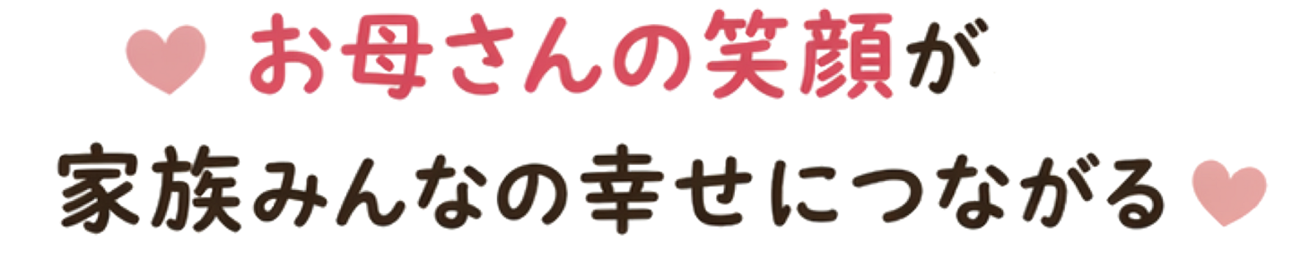 母さんの笑顔が家族みんなの幸せにつながる