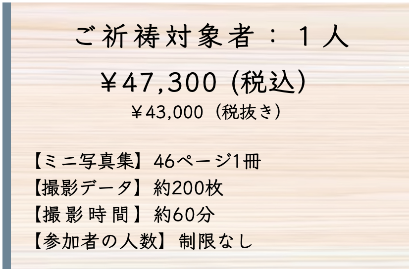 お宮参り撮影の料金表