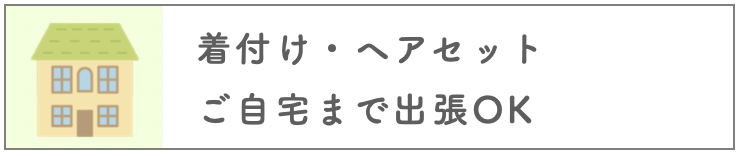 着付けヘアセット
