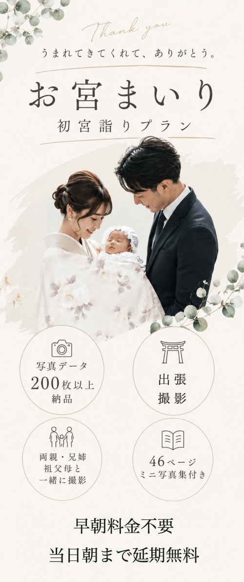 お宮参りプラン紹介