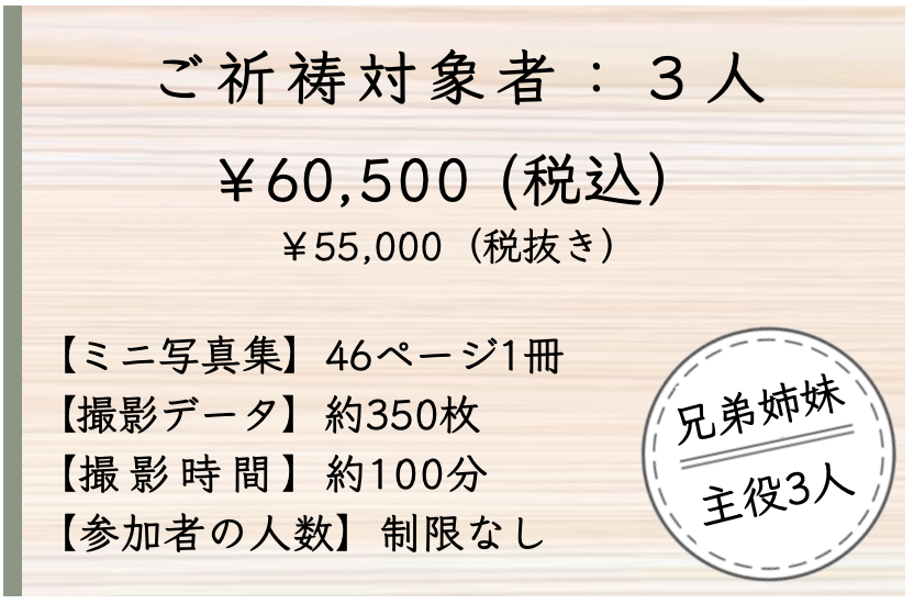 お宮参り撮影の料金表