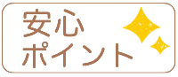 お宮参りの安心ポイント