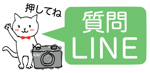LINEでのお問い合わせ