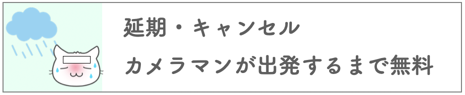 延期キャンセル無料