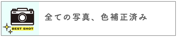 写真の色補正